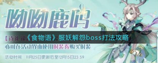 食物语服妖解怨boss怎么打 服妖解怨boss打法攻略