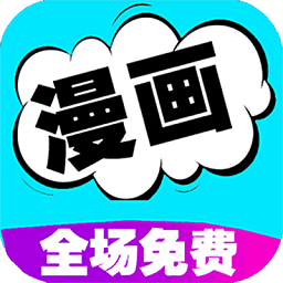 免费漫画书阅读器app