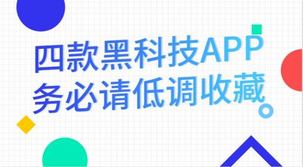 4款*的黑科技APP 每一款都是百里挑一 你有什么理由不用