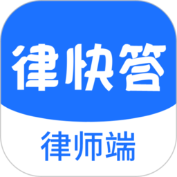 律快答律师端手机版 v1.7.1安卓版