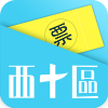 卖票通app下载-西十区卖票通下载v1.0 安卓版