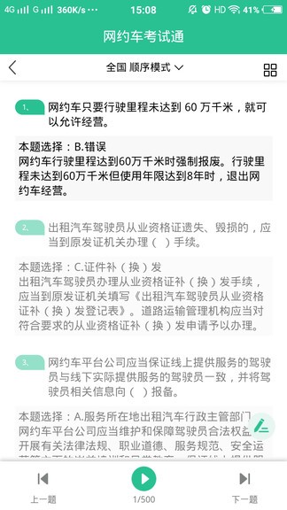 网约车考试通app