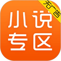 小说专区app下载-小说专区无广告版下载v3.9.9.3274 安卓版