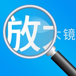 放大镜高清版安卓下载-放大镜高清版app下载v1.1.8 手机版
