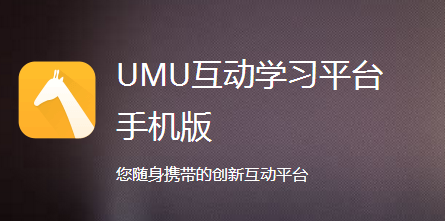 umu互动平台app下载