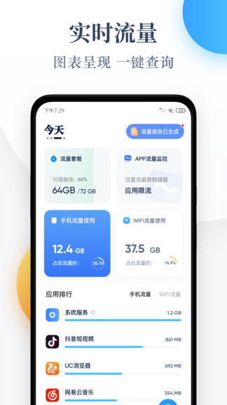 流量监控管家app