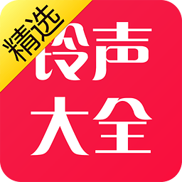 铃声大全精华版app下载-手机铃声大全精华版下载v2.0.4 安卓版