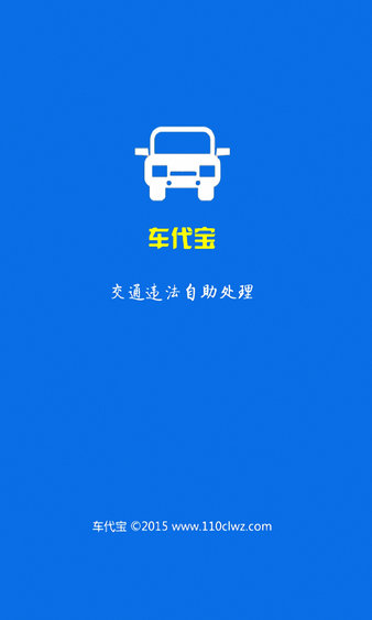 车代宝违章助手app