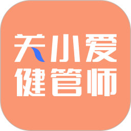 关小爱健管师app