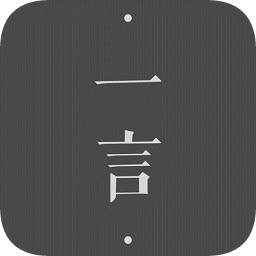 一言app苹果下载-一言app ios下载v2.0 苹果iPhone手机版