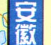 安徽高速公路地图全图-安徽省高速公路地图高清版下载jpg大图版