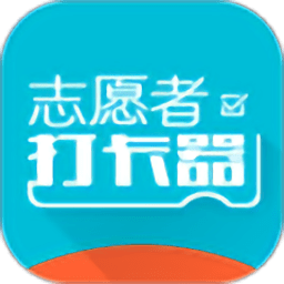 志愿者打卡器app