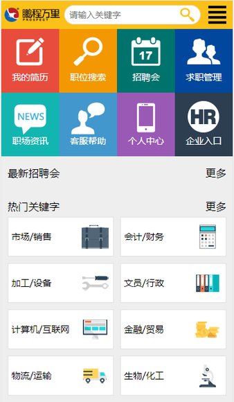 鹏程万里人才网app