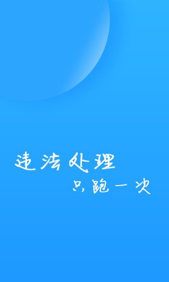 福州交警app