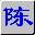 智能陈桥五笔Linux版下载-智能陈桥五笔 for Linux下载v1.1 测试版
