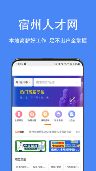 宿州人才网招聘信息网app