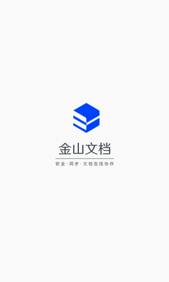 金山文档app