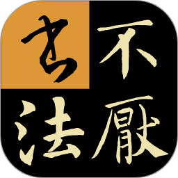 不厌书法软件官方下载-不厌书法电脑版下载v50.0 最新版