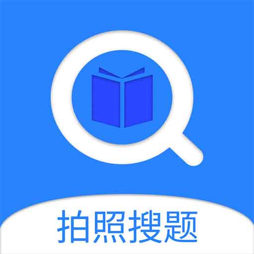 搜题神器软件下载-搜题神器手机版app下载v2.9.3 安卓版