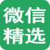 微信精选app下载-微信精选文章大全下载v1.1 安卓版
