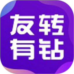 友转有钻app