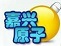 嘉兴五人原子下载-嘉兴五人原子客户端下载v2016.18 官方版-嘉兴五副原子