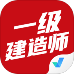 一级建造师考试聚题库app下载-一级建造师考试聚题库最新版下载v1.7.7安卓版