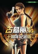古墓丽影10周年纪念版下载-古墓丽影(Tomb Raider)十周年纪念版下载中文完整版