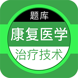 康复医学治疗技术百分题库app下载-康复医学治疗技术百分题库最新版下载v1.0.0 安卓版