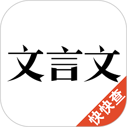 文言文app下载-文言文下载v2.6.6 安卓版