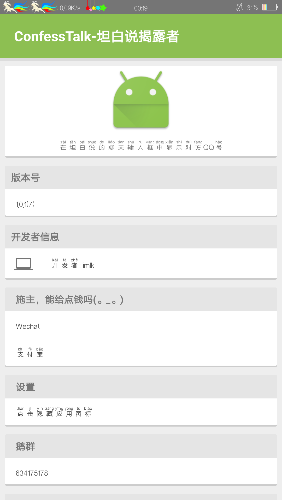 坦白说揭露者app