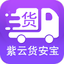 货安宝货主app