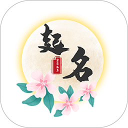 佳字起名取名app下载-佳字起名取名下载v1.0 安卓版