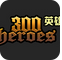 300英雄白saber补丁-300英雄白SABER LILY皮肤补丁下载绿色版
