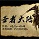 圣者大陆0.9-圣者大陆v0.9beta版下载附隐藏英雄密码