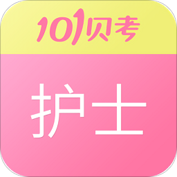 护士执业资格考试app下载-护士执业资格考试题库下载v7.3.10 安卓版