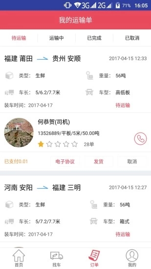 青山运通货主app