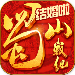 蜀山战纪苹果版-蜀山战纪之剑侠传奇ios手游(暂未上线)v3.6.0.0 iPhone版