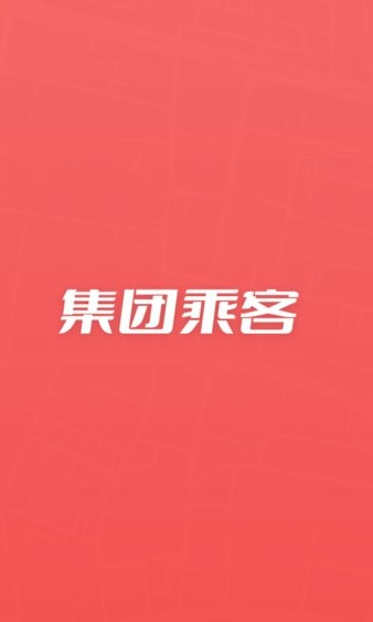 万顺集团乘客端