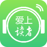 爱上读者app下载-爱上读者下载V1.1.0 安卓版