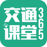 交通课堂365app