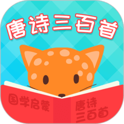 唐诗三百首国学启蒙下载-唐诗三百首国学启蒙app下载v5.9.1 安卓版