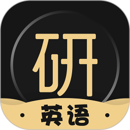 考研英语君app下载-考研英语君下载v2.1.1.1 安卓版