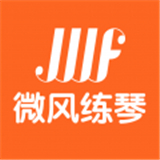 微风练琴学生端
