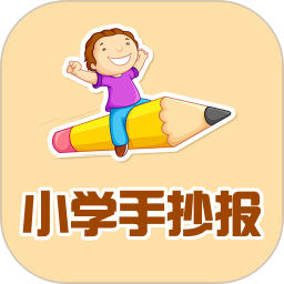 小学手抄报app