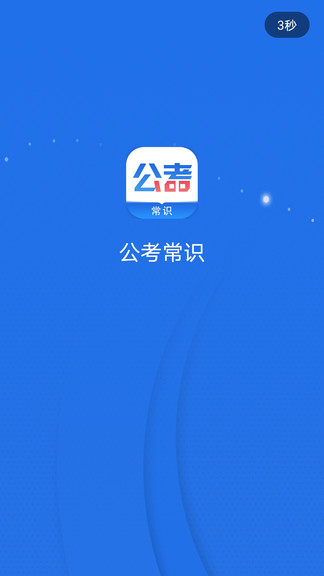 公考常识app