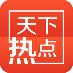 天下热点app