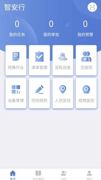 智安行清单管理app