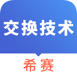 通信交换技术考试app下载-通信交换技术考试下载v2.8.9 安卓版