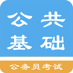 公共基础知识题库app